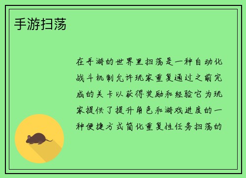 手游扫荡
