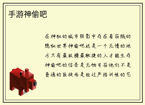 手游神偷吧