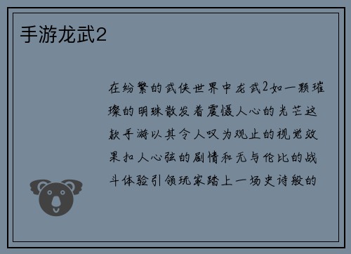手游龙武2