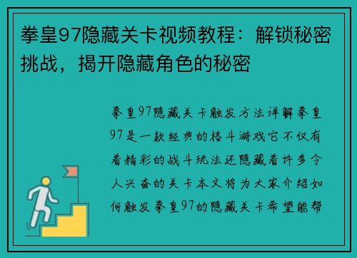 拳皇97隐藏关卡视频教程：解锁秘密挑战，揭开隐藏角色的秘密