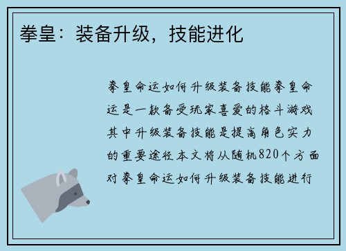拳皇：装备升级，技能进化