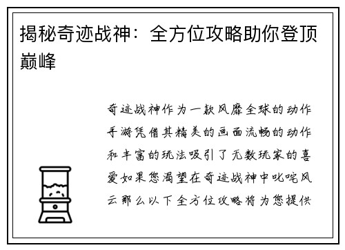 揭秘奇迹战神：全方位攻略助你登顶巅峰