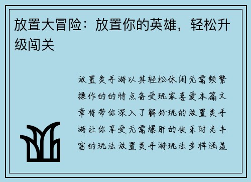 放置大冒险：放置你的英雄，轻松升级闯关
