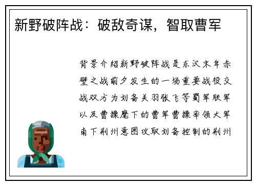 新野破阵战：破敌奇谋，智取曹军