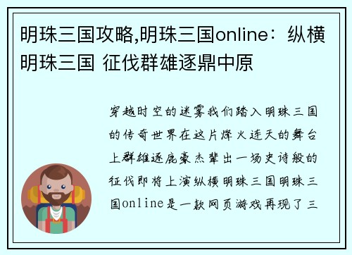 明珠三国攻略,明珠三国online：纵横明珠三国 征伐群雄逐鼎中原