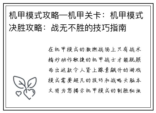 机甲模式攻略—机甲关卡：机甲模式决胜攻略：战无不胜的技巧指南