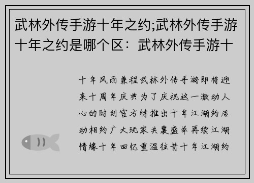武林外传手游十年之约;武林外传手游十年之约是哪个区：武林外传手游十年江湖约，相聚江湖共叙情