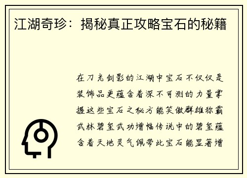 江湖奇珍：揭秘真正攻略宝石的秘籍