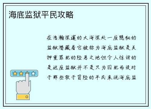 海底监狱平民攻略