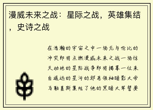 漫威未来之战：星际之战，英雄集结，史诗之战