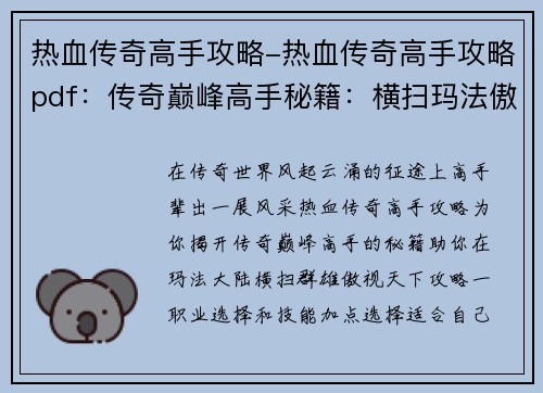 热血传奇高手攻略-热血传奇高手攻略pdf：传奇巅峰高手秘籍：横扫玛法傲视群雄