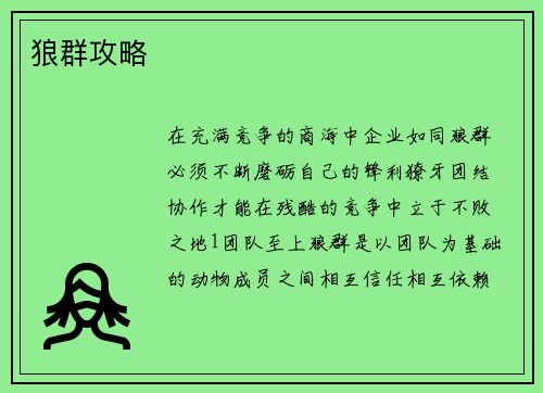 狼群攻略