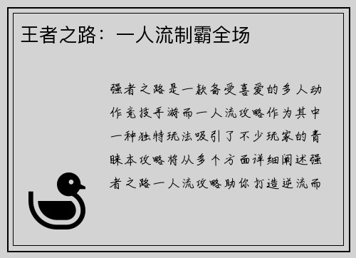 王者之路：一人流制霸全场