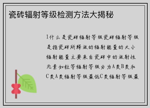 瓷砖辐射等级检测方法大揭秘