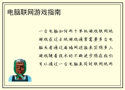电脑联网游戏指南