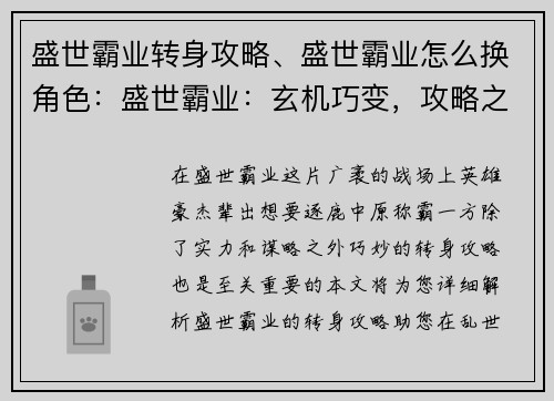 盛世霸业转身攻略、盛世霸业怎么换角色：盛世霸业：玄机巧变，攻略之巅