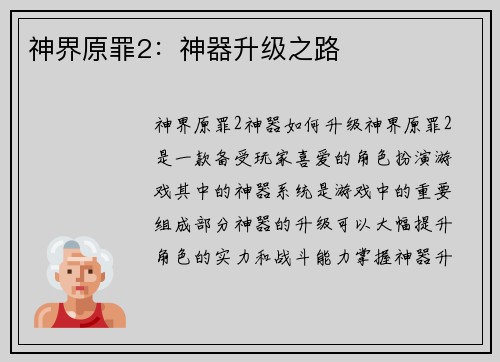 神界原罪2:神器升级之路