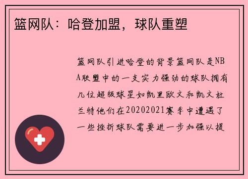 篮网队：哈登加盟，球队重塑