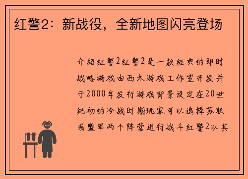 红警2：新战役，全新地图闪亮登场